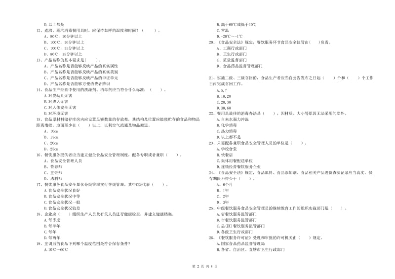 塔城地区2019年食品安全管理员试题C卷 含答案.doc_第2页