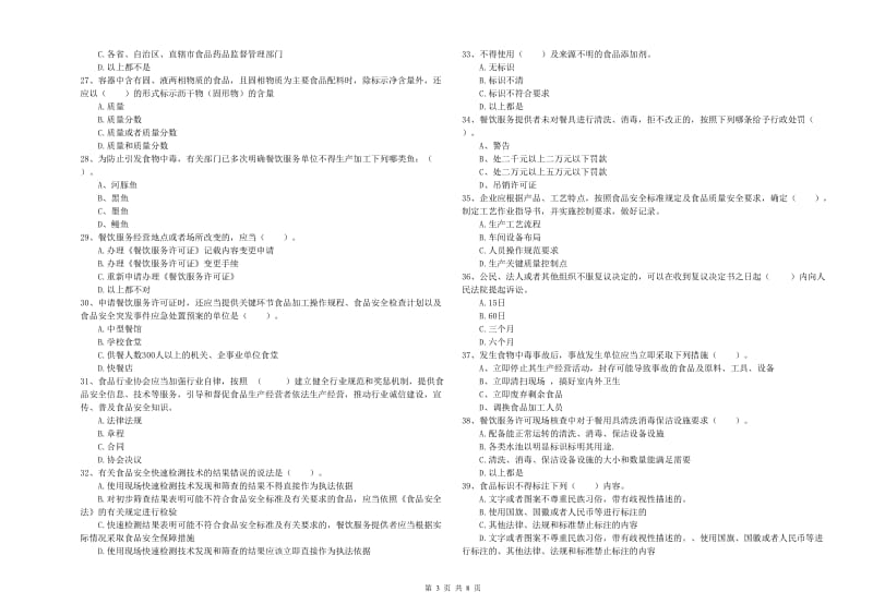 塔城地区2019年食品安全管理员试题C卷 含答案.doc_第3页