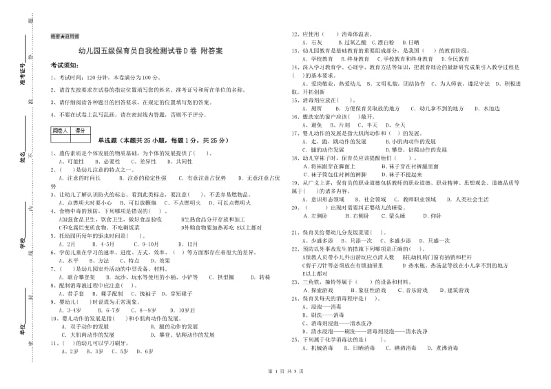 幼儿园五级保育员自我检测试卷D卷 附答案.doc_第1页