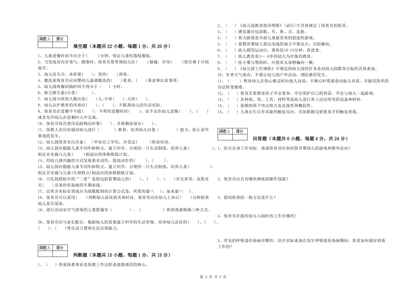 幼儿园五级保育员自我检测试卷D卷 附答案.doc_第2页