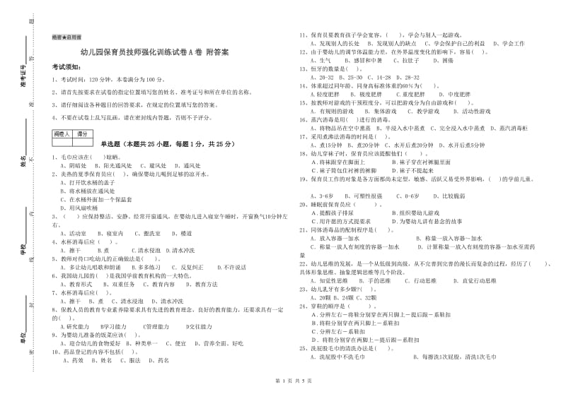 幼儿园保育员技师强化训练试卷A卷 附答案.doc_第1页