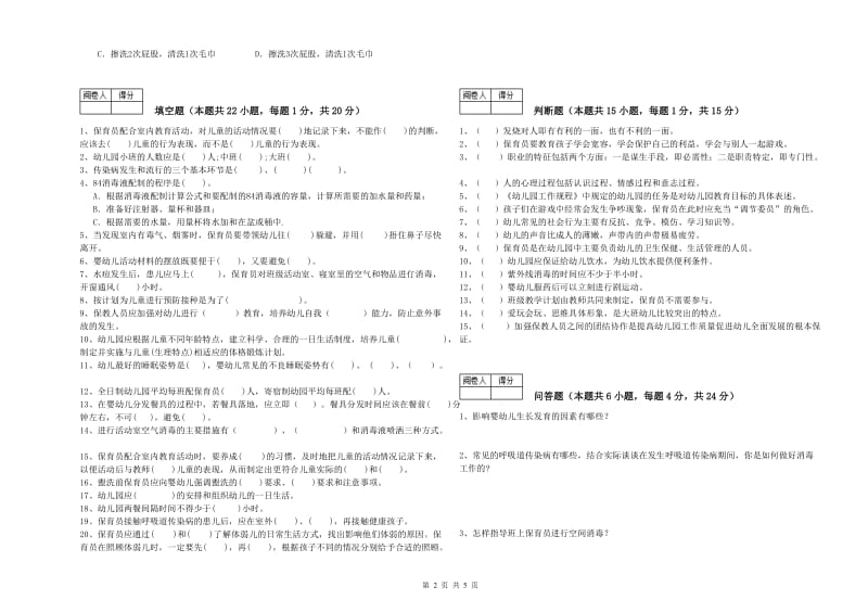 幼儿园保育员技师强化训练试卷A卷 附答案.doc_第2页