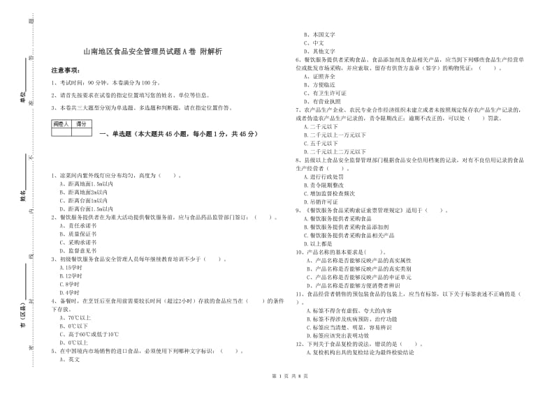 山南地区食品安全管理员试题A卷 附解析.doc_第1页