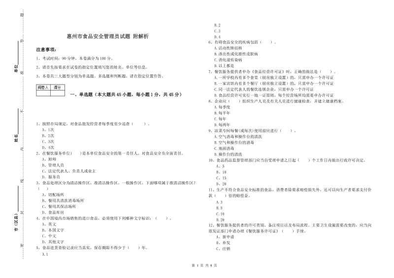 惠州市食品安全管理员试题 附解析.doc_第1页