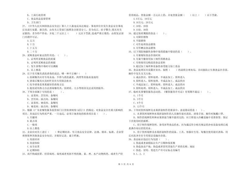 保定市2019年食品安全管理员试题D卷 含答案.doc_第3页