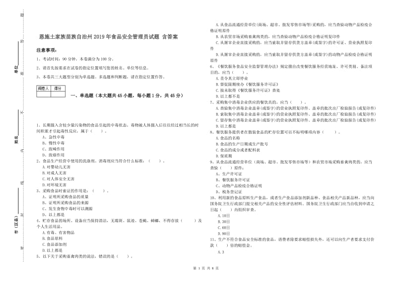 恩施土家族苗族自治州2019年食品安全管理员试题 含答案.doc_第1页