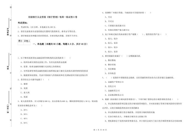 初级银行从业资格《银行管理》每周一练试卷D卷.doc_第1页