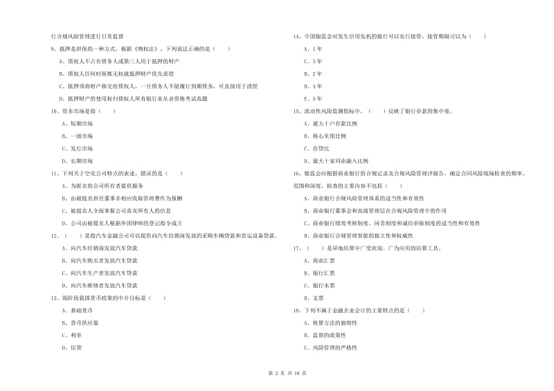 初级银行从业资格《银行管理》每周一练试卷D卷.doc_第2页