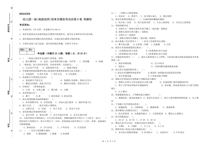 幼儿园一级(高级技师)保育员模拟考试试卷B卷 附解析.doc_第1页