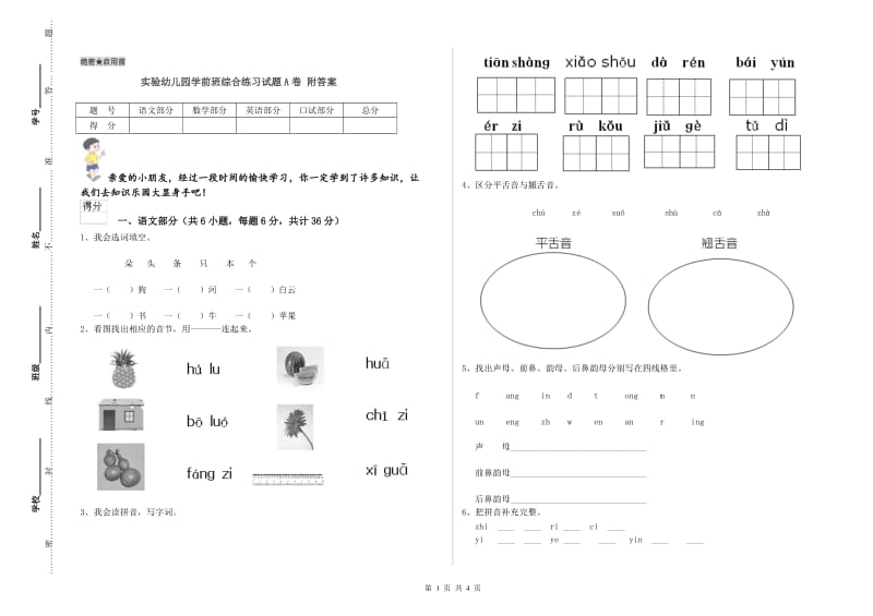 实验幼儿园学前班综合练习试题A卷 附答案.doc_第1页