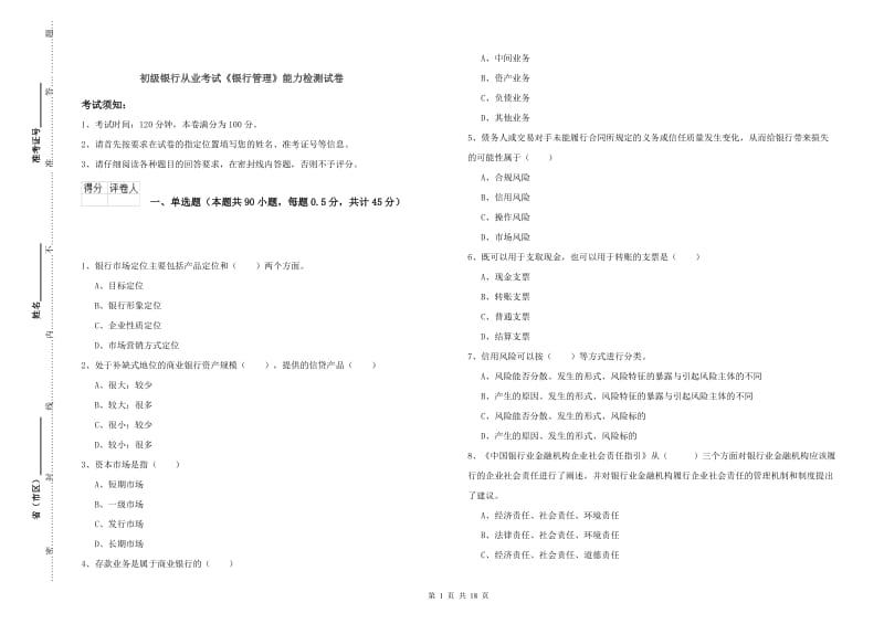 初级银行从业考试《银行管理》能力检测试卷.doc_第1页