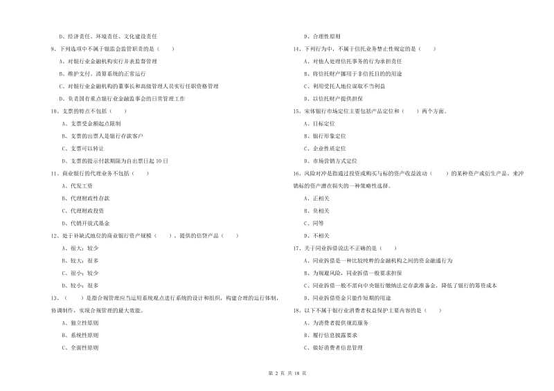 初级银行从业考试《银行管理》能力检测试卷.doc_第2页