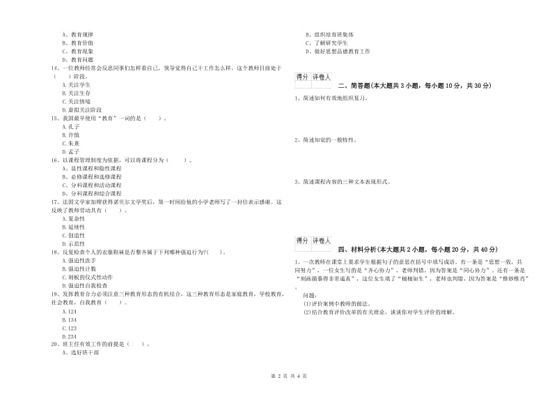 小学教师职业资格《教育教学知识与能力》模拟试卷B卷 附答案.doc_第2页