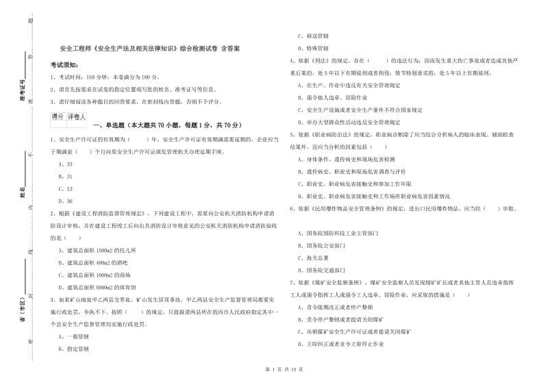 安全工程师《安全生产法及相关法律知识》综合检测试卷 含答案.doc_第1页