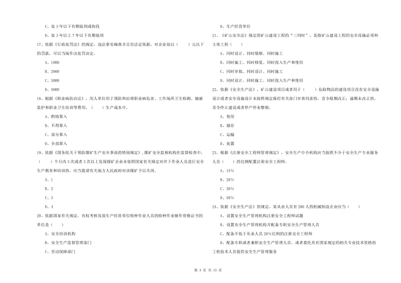 安全工程师《安全生产法及相关法律知识》综合检测试卷 含答案.doc_第3页