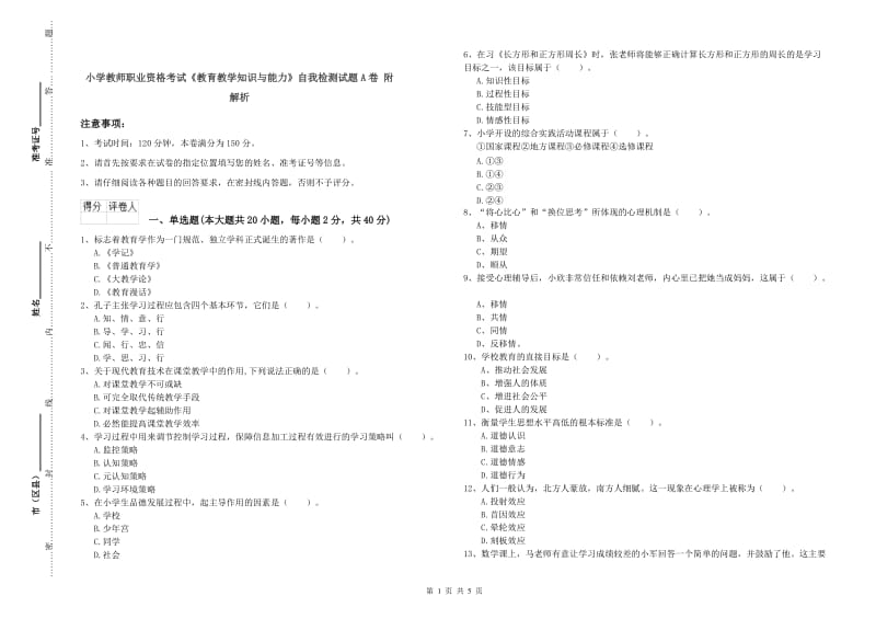 小学教师职业资格考试《教育教学知识与能力》自我检测试题A卷 附解析.doc_第1页