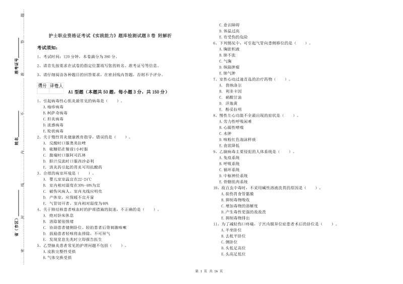 护士职业资格证考试《实践能力》题库检测试题B卷 附解析.doc_第1页