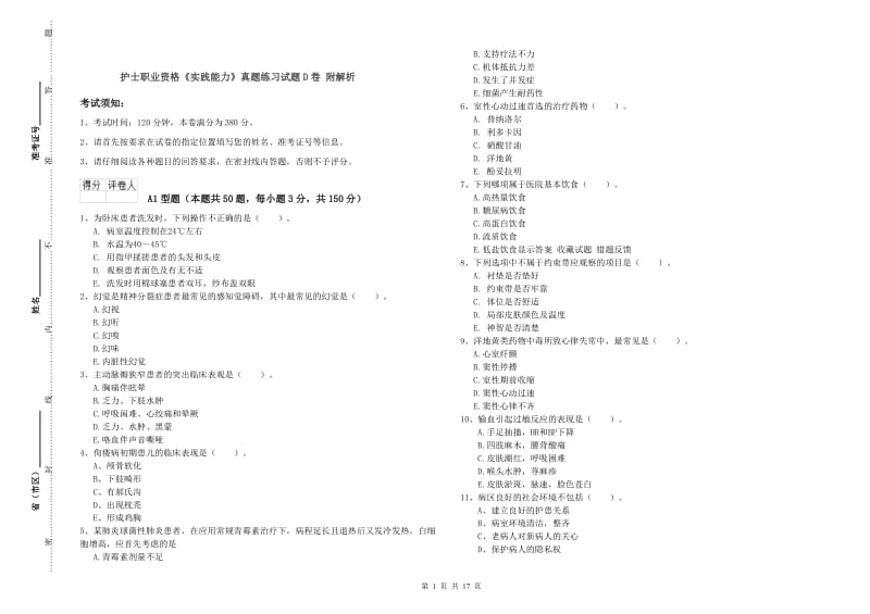 护士职业资格《实践能力》真题练习试题D卷 附解析.doc_第1页