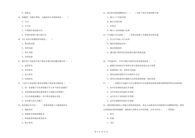 初级银行从业考试《银行管理》全真模拟考试试卷D卷 附答案.doc_第3页