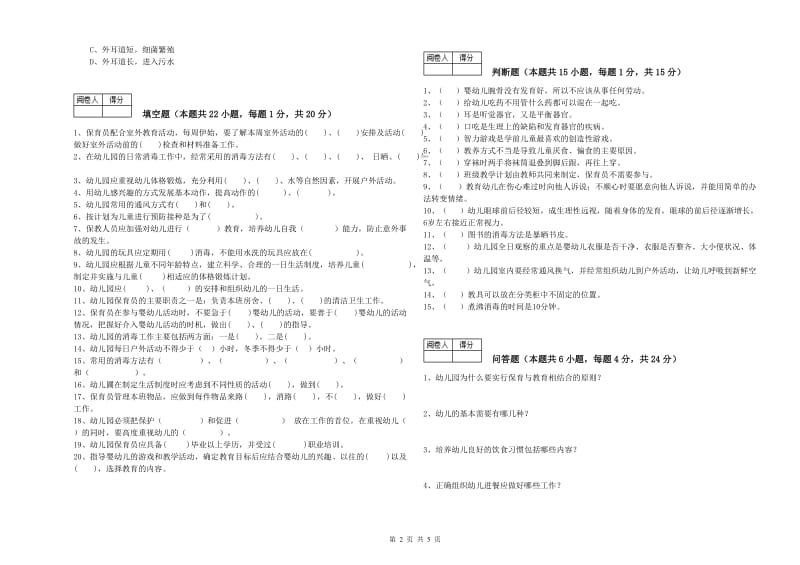 幼儿园保育员高级技师考前练习试卷B卷 附答案.doc_第2页