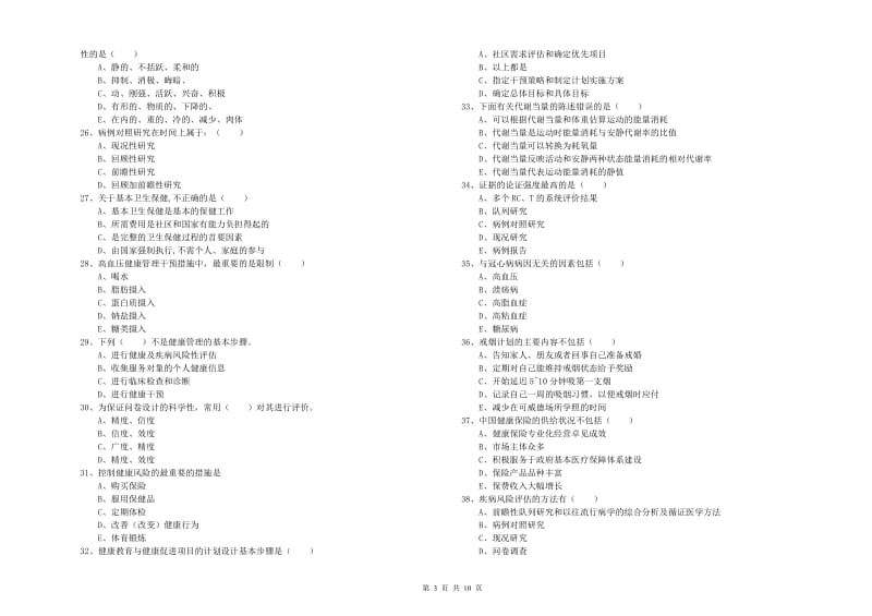 助理健康管理师（国家职业资格三级）《理论知识》综合练习试卷A卷.doc_第3页