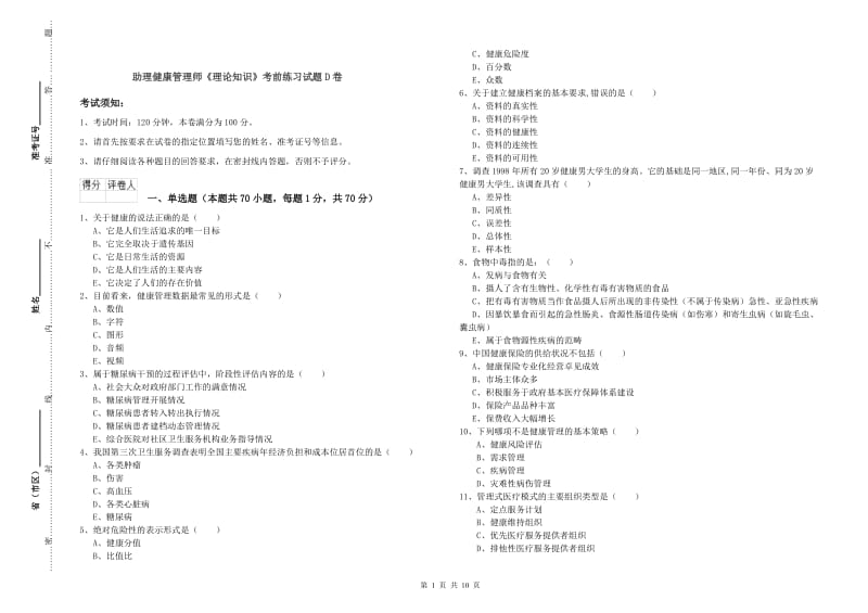 助理健康管理师《理论知识》考前练习试题D卷.doc_第1页