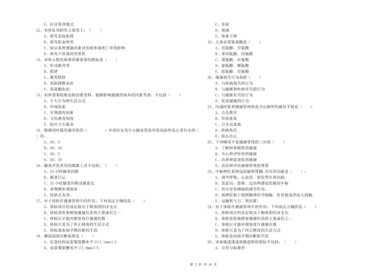 助理健康管理师《理论知识》考前练习试题D卷.doc_第2页