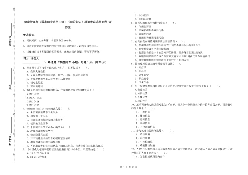 健康管理师（国家职业资格二级）《理论知识》模拟考试试卷D卷 含答案.doc_第1页