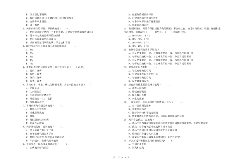 健康管理师（国家职业资格二级）《理论知识》模拟考试试卷D卷 含答案.doc_第2页