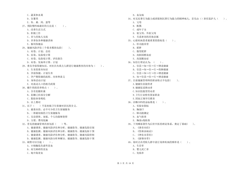 健康管理师（国家职业资格二级）《理论知识》模拟考试试卷D卷 含答案.doc_第3页