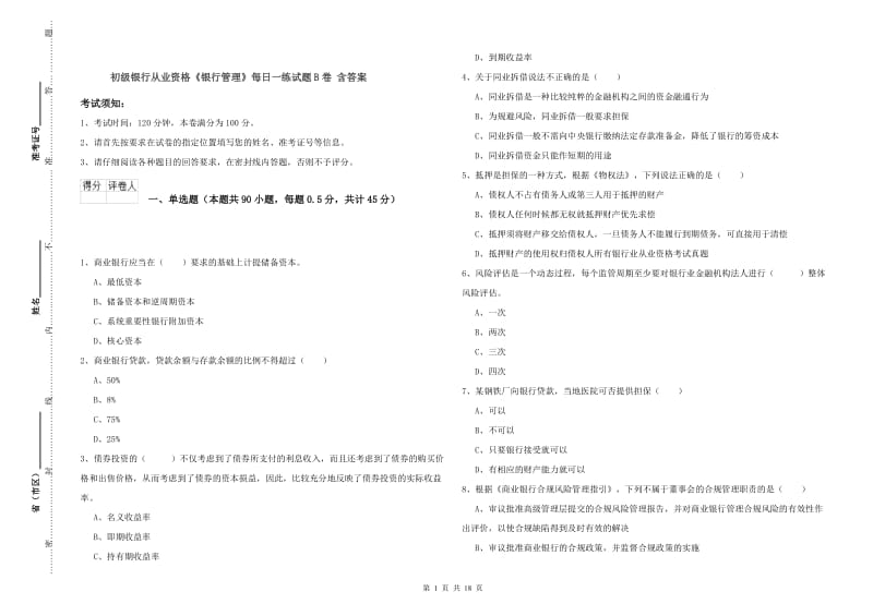 初级银行从业资格《银行管理》每日一练试题B卷 含答案.doc_第1页