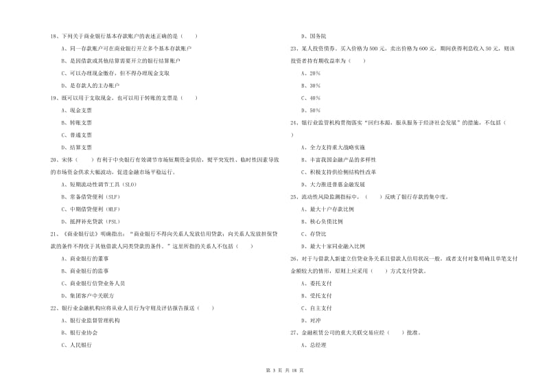 初级银行从业资格《银行管理》每日一练试题B卷 含答案.doc_第3页