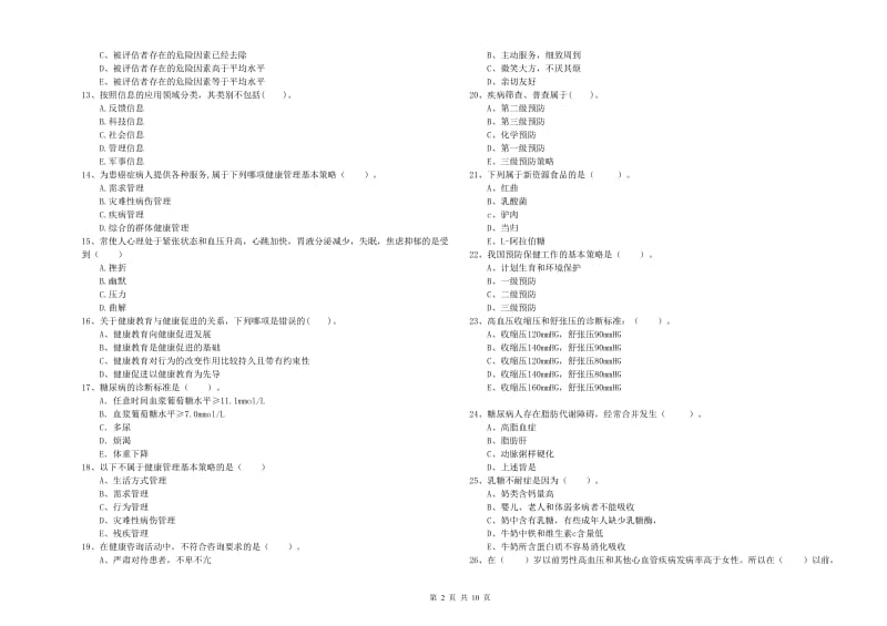 健康管理师二级《理论知识》综合练习试题C卷 附答案.doc_第2页