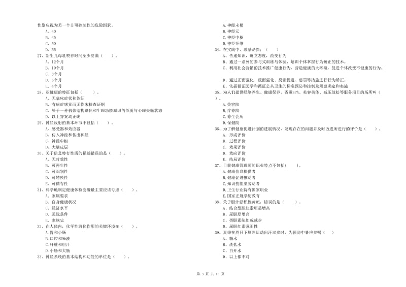 健康管理师二级《理论知识》综合练习试题C卷 附答案.doc_第3页