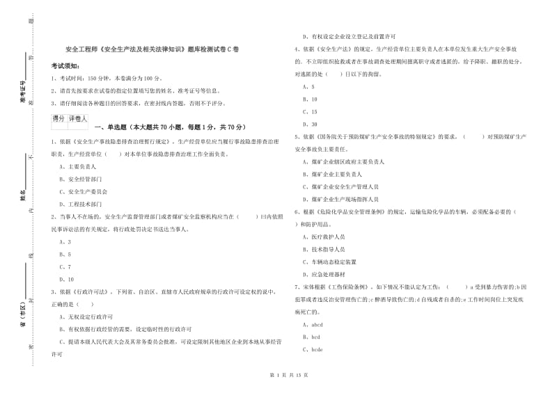 安全工程师《安全生产法及相关法律知识》题库检测试卷C卷.doc_第1页