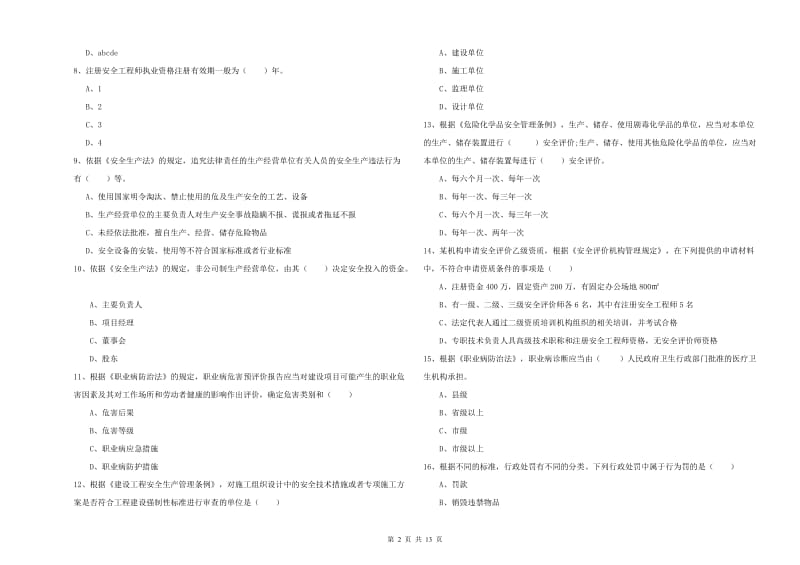 安全工程师《安全生产法及相关法律知识》题库检测试卷C卷.doc_第2页