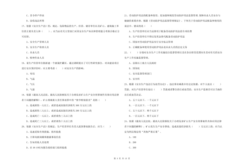 安全工程师《安全生产法及相关法律知识》题库检测试卷C卷.doc_第3页