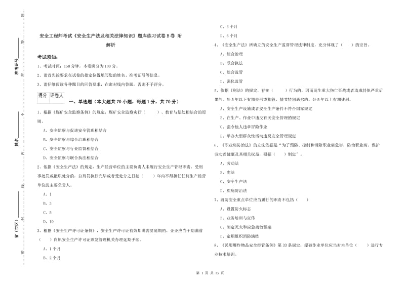 安全工程师考试《安全生产法及相关法律知识》题库练习试卷B卷 附解析.doc_第1页