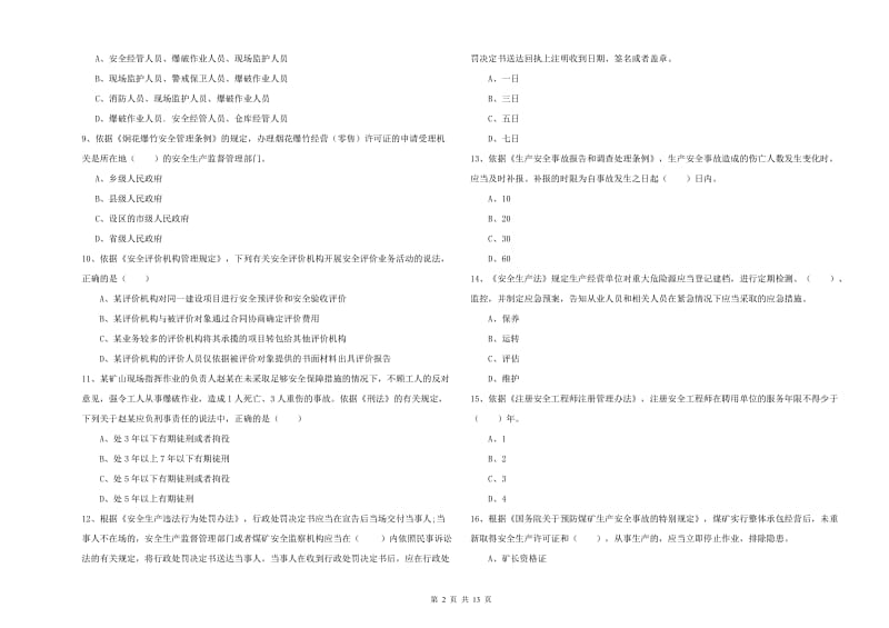 安全工程师考试《安全生产法及相关法律知识》题库练习试卷B卷 附解析.doc_第2页