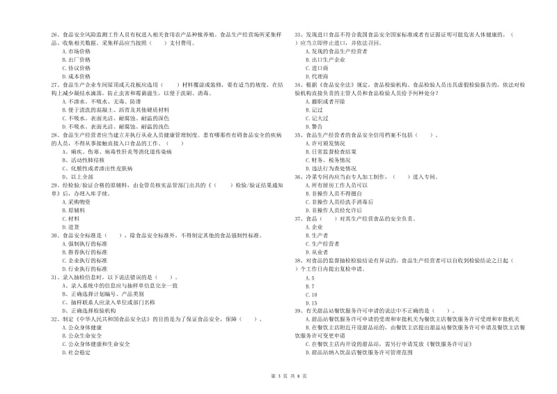 抚顺市2019年食品安全管理员试题C卷 含答案.doc_第3页