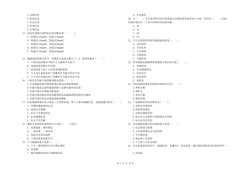 健康管理师《理论知识》每日一练试卷D卷 含答案.doc_第2页