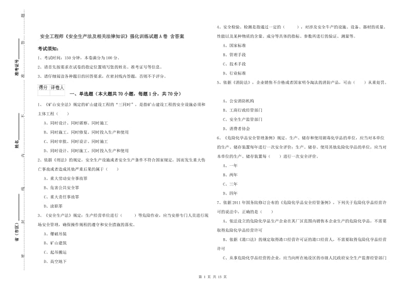 安全工程师《安全生产法及相关法律知识》强化训练试题A卷 含答案.doc_第1页