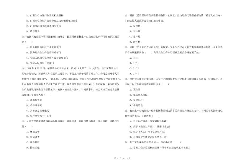 安全工程师《安全生产法及相关法律知识》强化训练试题A卷 含答案.doc_第3页