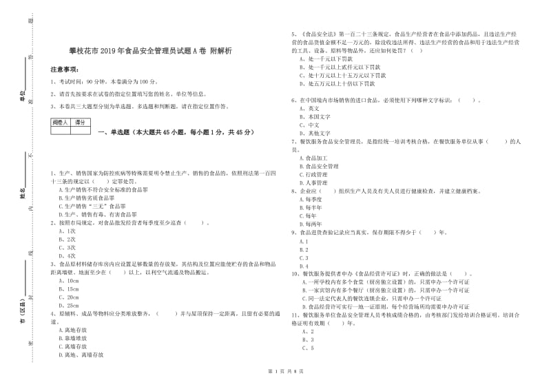 攀枝花市2019年食品安全管理员试题A卷 附解析.doc_第1页