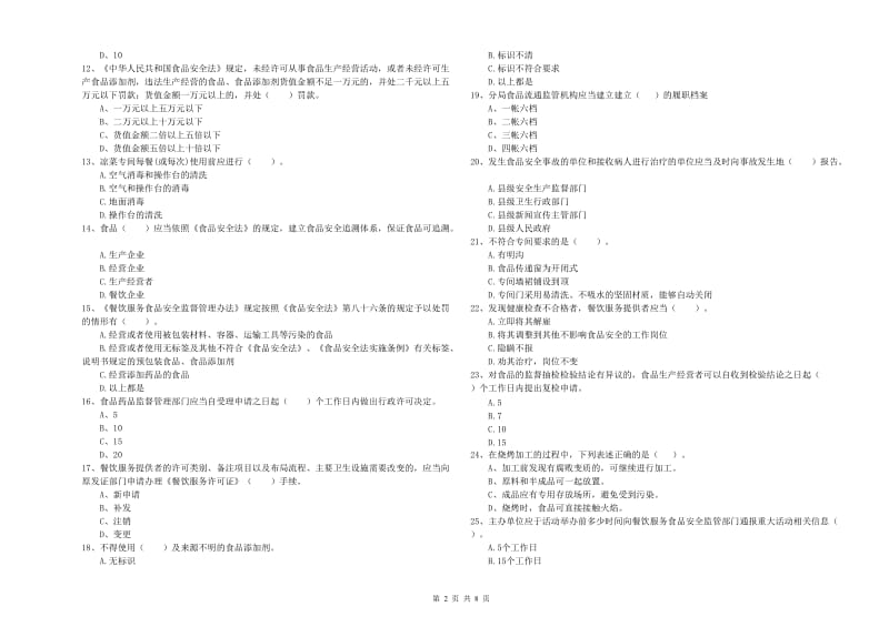 攀枝花市2019年食品安全管理员试题A卷 附解析.doc_第2页