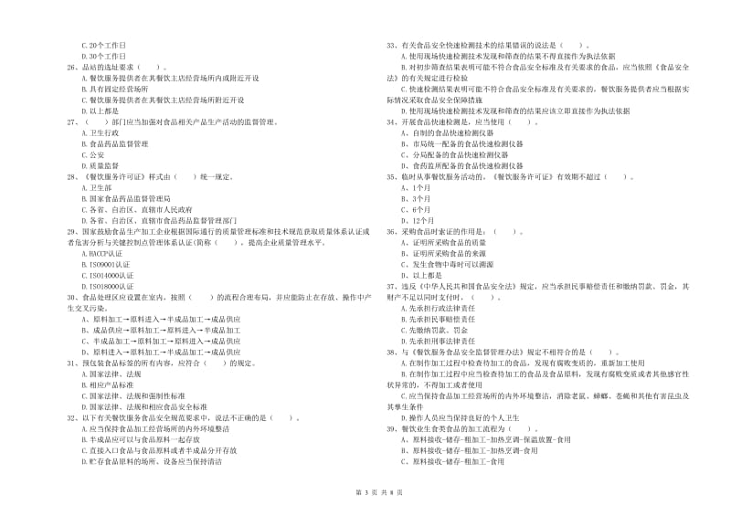 攀枝花市2019年食品安全管理员试题A卷 附解析.doc_第3页