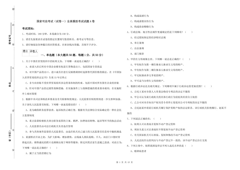 国家司法考试（试卷一）全真模拟考试试题A卷.doc_第1页