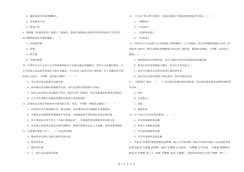 国家司法考试（试卷一）全真模拟考试试题A卷.doc_第2页