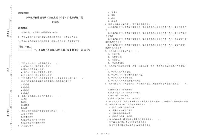 小学教师资格证考试《综合素质（小学）》模拟试题C卷 附解析.doc_第1页