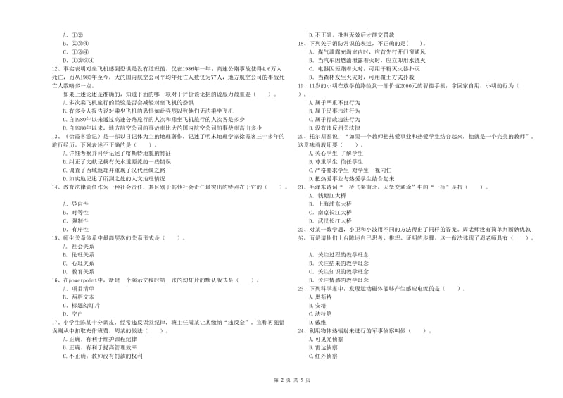 小学教师资格证考试《综合素质（小学）》模拟试题C卷 附解析.doc_第2页